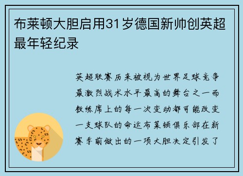 布莱顿大胆启用31岁德国新帅创英超最年轻纪录