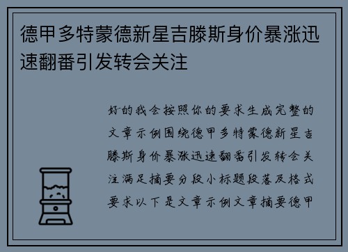 德甲多特蒙德新星吉滕斯身价暴涨迅速翻番引发转会关注