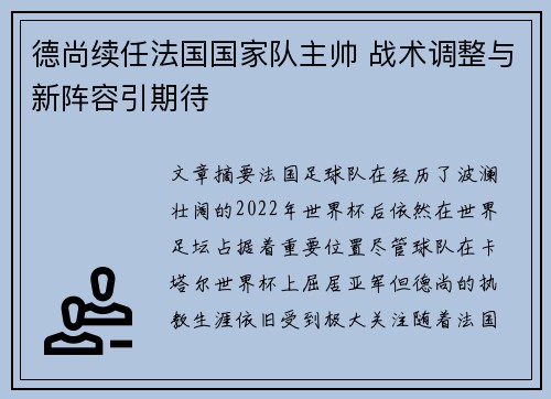 德尚续任法国国家队主帅 战术调整与新阵容引期待