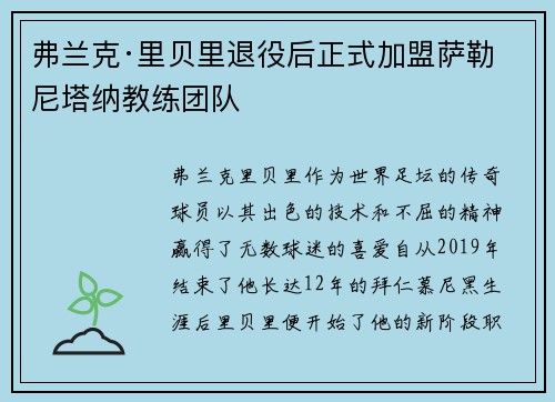 弗兰克·里贝里退役后正式加盟萨勒尼塔纳教练团队