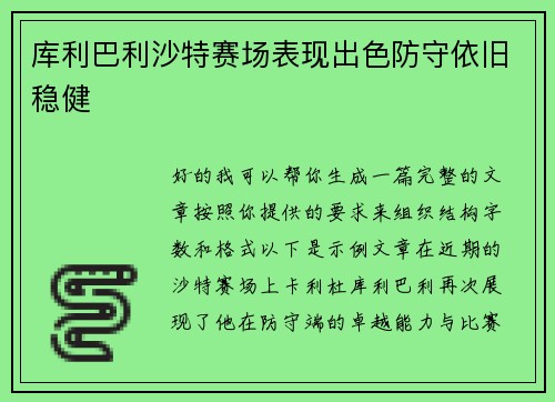 库利巴利沙特赛场表现出色防守依旧稳健