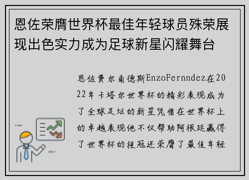 恩佐荣膺世界杯最佳年轻球员殊荣展现出色实力成为足球新星闪耀舞台