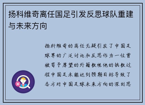扬科维奇离任国足引发反思球队重建与未来方向