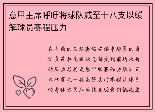 意甲主席呼吁将球队减至十八支以缓解球员赛程压力