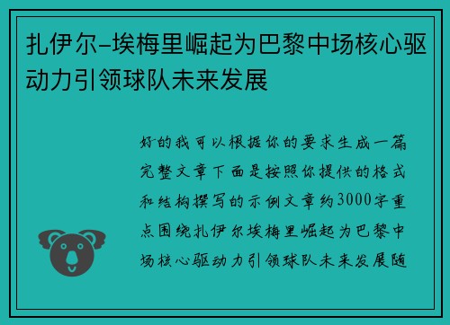 扎伊尔-埃梅里崛起为巴黎中场核心驱动力引领球队未来发展