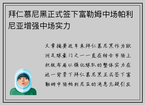 拜仁慕尼黑正式签下富勒姆中场帕利尼亚增强中场实力