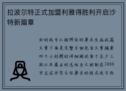 拉波尔特正式加盟利雅得胜利开启沙特新篇章