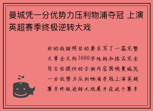 曼城凭一分优势力压利物浦夺冠 上演英超赛季终极逆转大戏