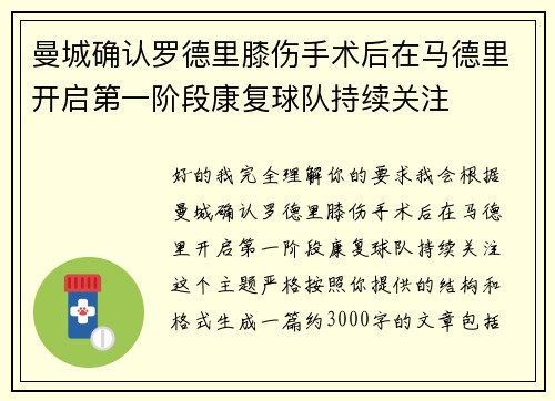 曼城确认罗德里膝伤手术后在马德里开启第一阶段康复球队持续关注