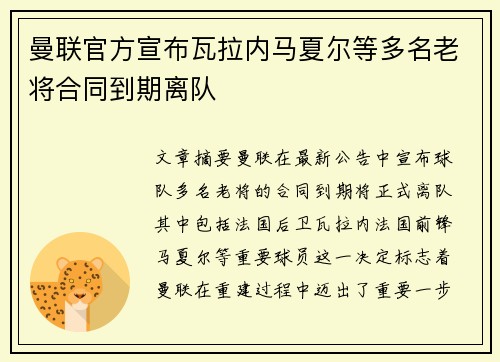 曼联官方宣布瓦拉内马夏尔等多名老将合同到期离队