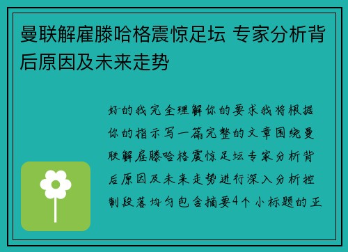曼联解雇滕哈格震惊足坛 专家分析背后原因及未来走势