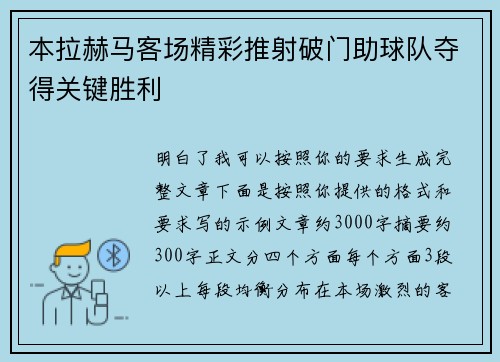 本拉赫马客场精彩推射破门助球队夺得关键胜利