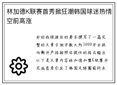林加德K联赛首秀掀狂潮韩国球迷热情空前高涨