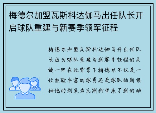 梅德尔加盟瓦斯科达伽马出任队长开启球队重建与新赛季领军征程
