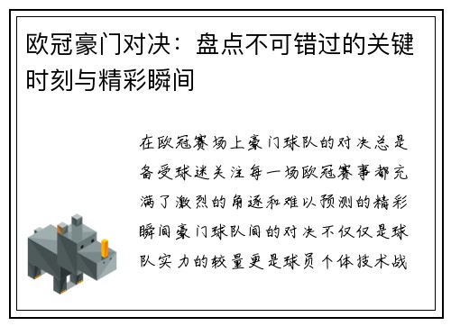 欧冠豪门对决：盘点不可错过的关键时刻与精彩瞬间