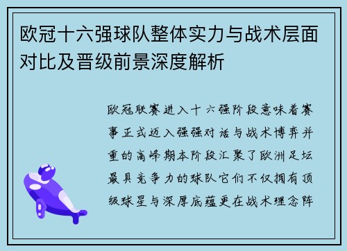 欧冠十六强球队整体实力与战术层面对比及晋级前景深度解析