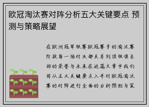 欧冠淘汰赛对阵分析五大关键要点 预测与策略展望