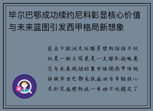 毕尔巴鄂成功续约尼科彰显核心价值与未来蓝图引发西甲格局新想象