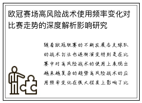 欧冠赛场高风险战术使用频率变化对比赛走势的深度解析影响研究
