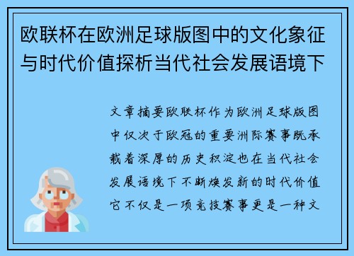 欧联杯在欧洲足球版图中的文化象征与时代价值探析当代社会发展语境下