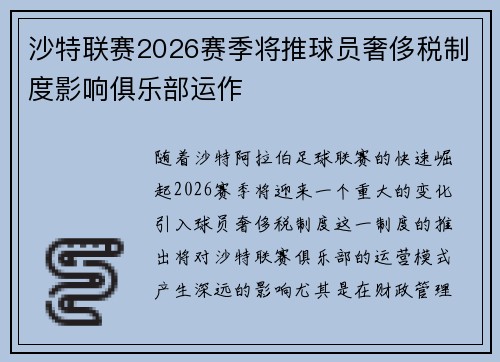 沙特联赛2026赛季将推球员奢侈税制度影响俱乐部运作