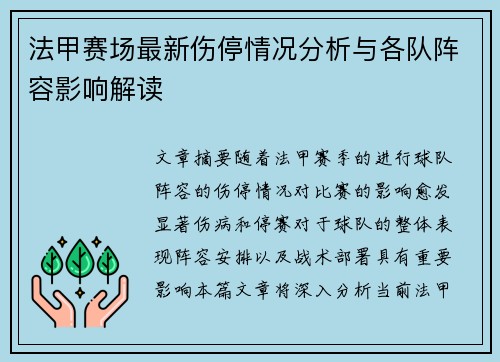 法甲赛场最新伤停情况分析与各队阵容影响解读