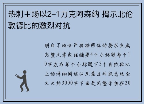 热刺主场以2-1力克阿森纳 揭示北伦敦德比的激烈对抗