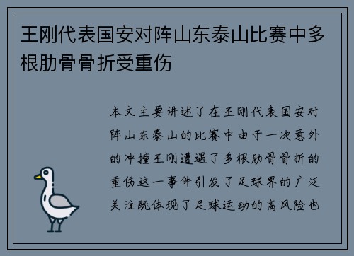 王刚代表国安对阵山东泰山比赛中多根肋骨骨折受重伤