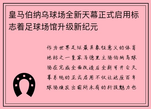 皇马伯纳乌球场全新天幕正式启用标志着足球场馆升级新纪元