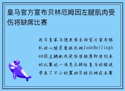 皇马官方宣布贝林厄姆因左腿肌肉受伤将缺席比赛