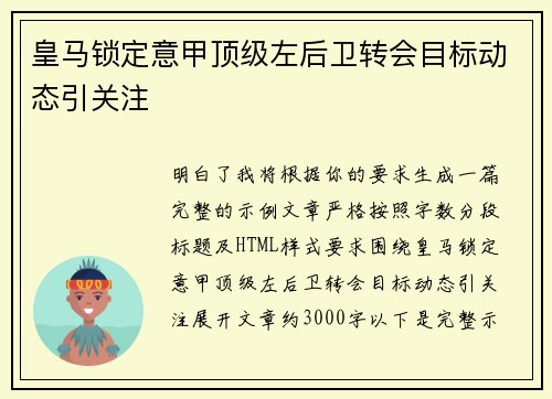 皇马锁定意甲顶级左后卫转会目标动态引关注