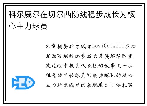 科尔威尔在切尔西防线稳步成长为核心主力球员
