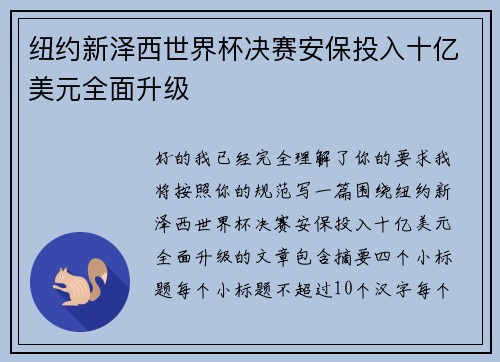 纽约新泽西世界杯决赛安保投入十亿美元全面升级