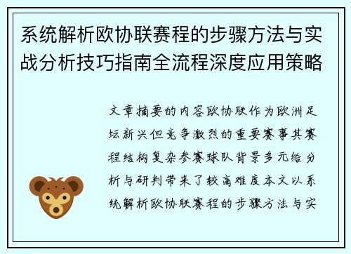 系统解析欧协联赛程的步骤方法与实战分析技巧指南全流程深度应用策略