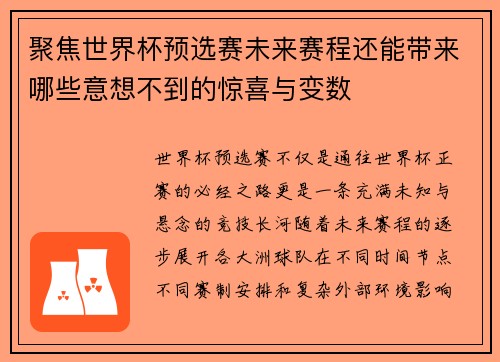 聚焦世界杯预选赛未来赛程还能带来哪些意想不到的惊喜与变数