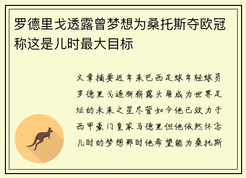 罗德里戈透露曾梦想为桑托斯夺欧冠称这是儿时最大目标