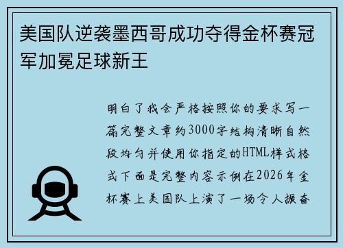美国队逆袭墨西哥成功夺得金杯赛冠军加冕足球新王