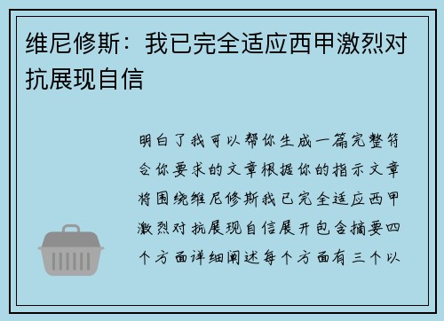 维尼修斯：我已完全适应西甲激烈对抗展现自信