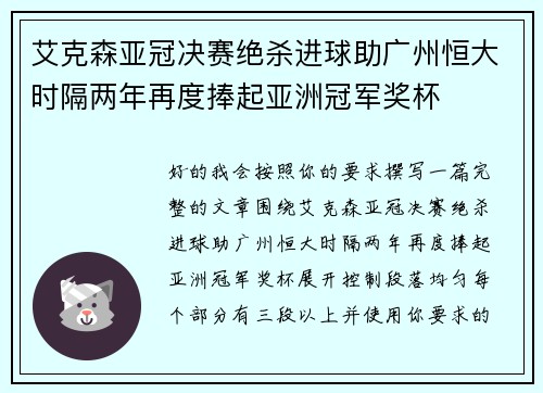 艾克森亚冠决赛绝杀进球助广州恒大时隔两年再度捧起亚洲冠军奖杯