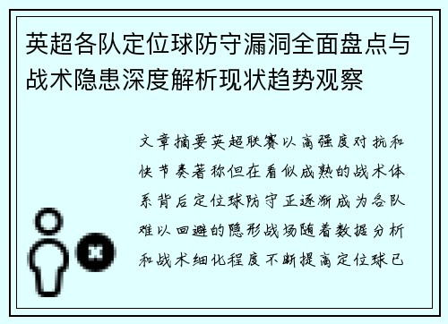 英超各队定位球防守漏洞全面盘点与战术隐患深度解析现状趋势观察