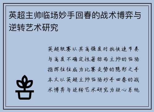 英超主帅临场妙手回春的战术博弈与逆转艺术研究