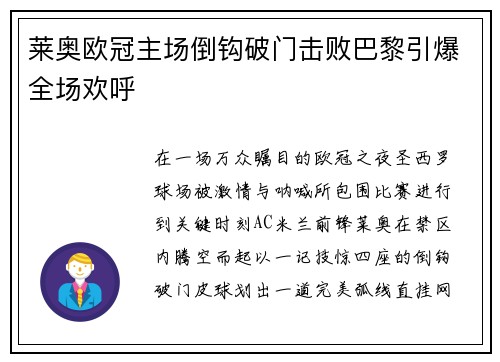 莱奥欧冠主场倒钩破门击败巴黎引爆全场欢呼