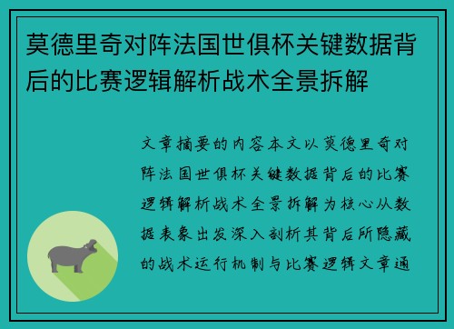 莫德里奇对阵法国世俱杯关键数据背后的比赛逻辑解析战术全景拆解
