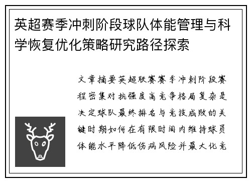 英超赛季冲刺阶段球队体能管理与科学恢复优化策略研究路径探索