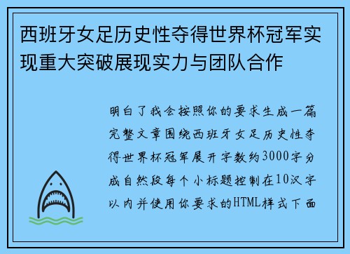 西班牙女足历史性夺得世界杯冠军实现重大突破展现实力与团队合作