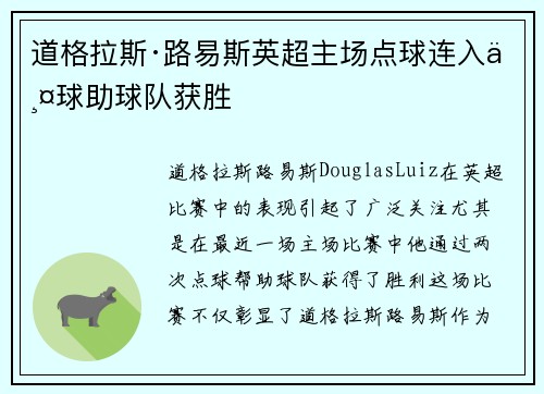 道格拉斯·路易斯英超主场点球连入两球助球队获胜