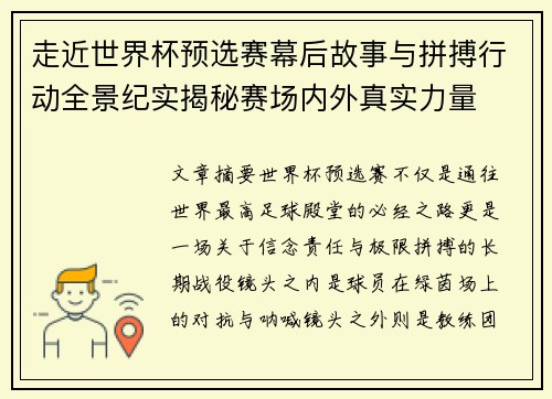 走近世界杯预选赛幕后故事与拼搏行动全景纪实揭秘赛场内外真实力量