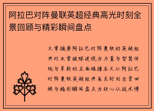 阿拉巴对阵曼联英超经典高光时刻全景回顾与精彩瞬间盘点
