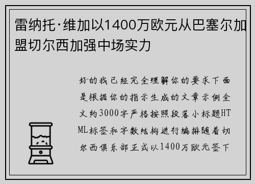 雷纳托·维加以1400万欧元从巴塞尔加盟切尔西加强中场实力
