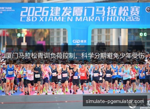 厦门马拉松青训负荷控制，科学分期避免少年受伤